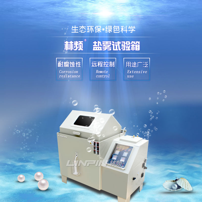 鹽霧試驗(yàn)機(jī)：洞察未來趨勢的智者